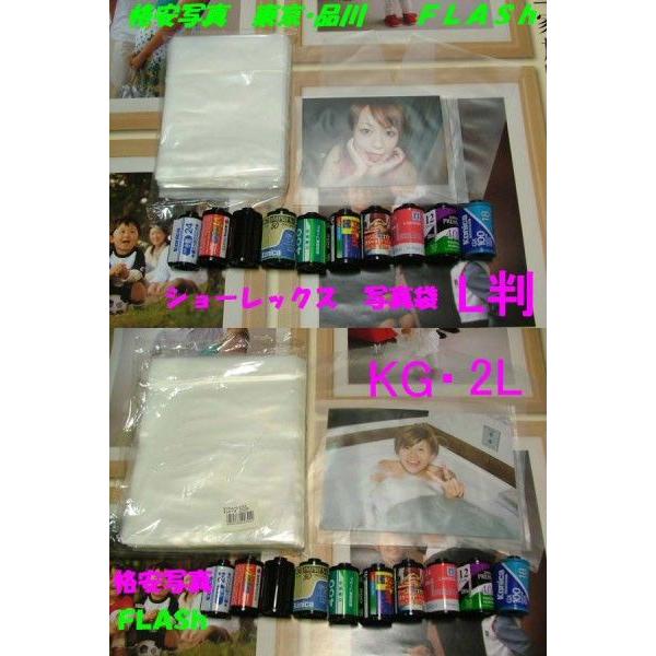 ショーレックス　ＫＧ・2Ｌ版用　写真袋　1袋２００枚　送料2袋まで250円