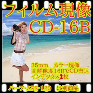 カラーフィルム現像 + CD書込=高解像度16Bでデータ保存...