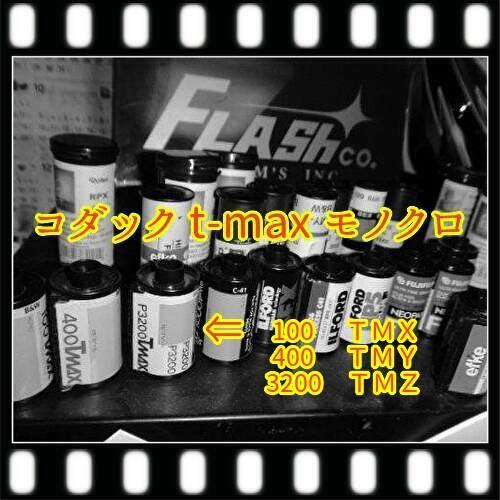Ｔ-ＭＡＸモノクロ現像　+　ＣＤ（16Ｂ）つき商品　35・120同額