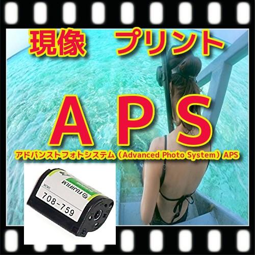 ＡＰＳ限定　フィルム現像＋Ｌ判各１枚プリント+インデックス「ＡＰＳ写ルンですＯＫ」CDなし　（現像済...