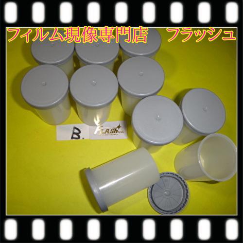 フィルムケース　10個　画像のBタイプ　　空ケース　フタがグレー　コダックタイプ  定形外送料無料