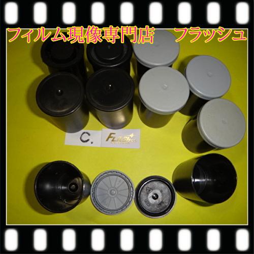 フィルムケース　5個　画像のCタイプ　　空ケース　黒い遮光タイプ、３５ミリ撮影者には万が一のための必...