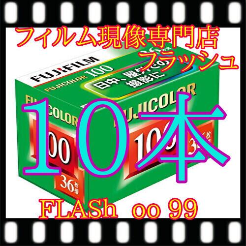 ★28年12月期限フジ100カラーフィルム『10本セット』送料無料36枚撮　　ISO感度100  F...