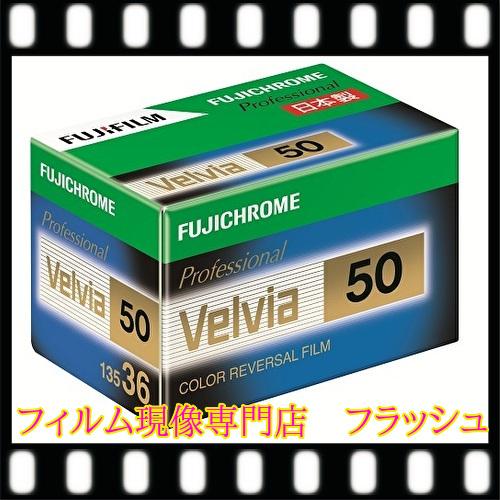R　ベルビア50 フジクローム 36枚撮り135サイズ 　リバーサルフィルム『1本』２７年5月期限　...