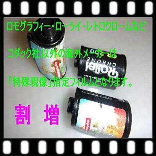 ロモグラフィーとローライのリバーサル海外製品フィルム限定の追加金商品