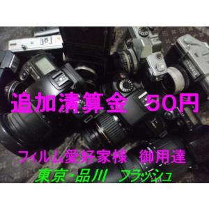 追加精算金商品　５０円