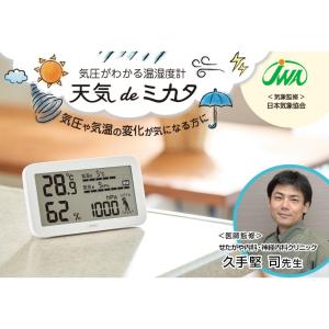 気圧が測れる温湿度計 天気deミカタ dret...の詳細画像1