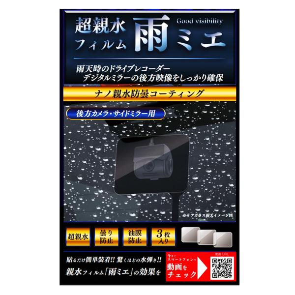 超親水フィルム雨ミエ 3枚入り KEIYO ケイヨー 水滴による乱反射を軽減して鮮明な映像を録画/表...