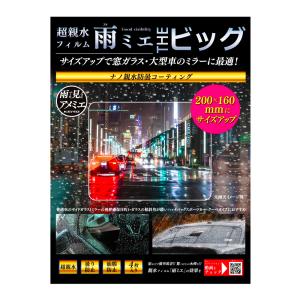 超親水フィルム雨ミエ ビッグ 4枚入り KEIYO 水滴による乱反射を軽減して映像を録画/表示可能 フロント/サイドミラー用 サイズ200x160mm OP-034ACA ◆メ｜flashmemory