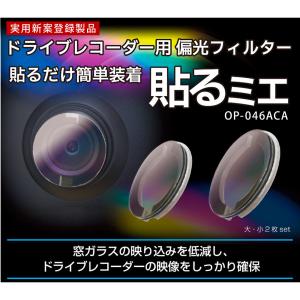 貼るミエ ドライブレコーダー用偏光フィルター KEIYO ケイヨー 車内用 大小2枚セット ダッシュボード/窓ガラスの映り込みを低減 OP-046ACA ◆メ｜flashmemory