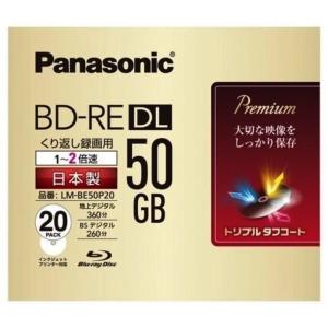 BD-RE DL 片面2層 50GB くり返し録画用 2倍速 ブルーレイディスク 20枚パック Panasonic パナソニック インクジェットプリンター対応 日本製 LM-BE50P20 ◆宅
