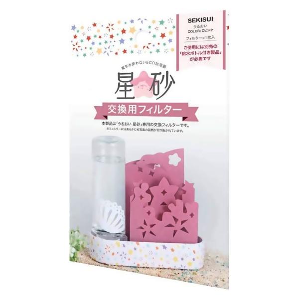 交換用フィルター 自然気化式ECO加湿器 うるおい星砂用 積水樹脂 星砂 コーラルピンク ULH-H...