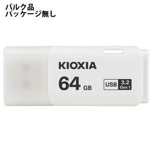 USBメモリ 64GB USB3.2 Gen1 KIOXIA キオクシア TransMemory U301 USB3.0 Type-A キャップ式 ホワイト バルク LU301W064G-BLK ◆メ