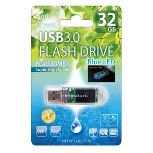 32GB USBメモリー USB3.0 BlueLED搭載 miwakura 美和蔵 Aqua Crystal 超高速転送 R:100MB/s キャップ式 透明 クリア MUF-AC32GU3 ◆メ｜flashmemory