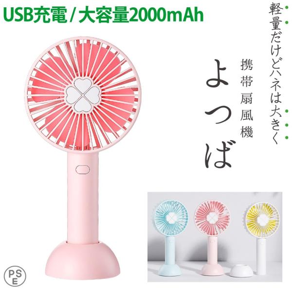 ハンディファン 携帯扇風機 よつば 2000mAh PSE適合品 miwakura 最大7時間稼働 ...