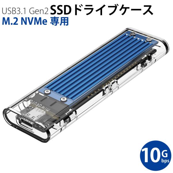 SSDケース USB3.1 Gen2対応 NVMe M.2 SSD ドライブケース miwakura...