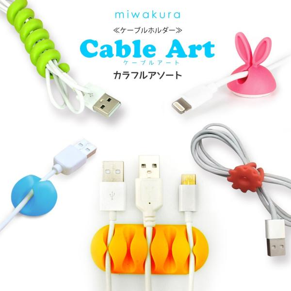 結束バンド Cable Art ケーブルアート miwakura 美和蔵 デスク回りをスッキリ可愛く...