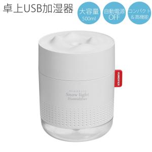 USB加湿器 雪あかり miwakura 美和蔵 卓上型 超音波式 大容量500ml 使用時間12h 水位センサー ライト調光 交換用フィルター3本付 ホワイト MUH-SL500W  宅