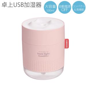 USB加湿器 雪あかり miwakura 美和蔵 卓上型 超音波式 大容量500ml 使用時間12h 水位センサー ライト調光 交換用フィルター3本付 ピンク MUH-SL500P  宅