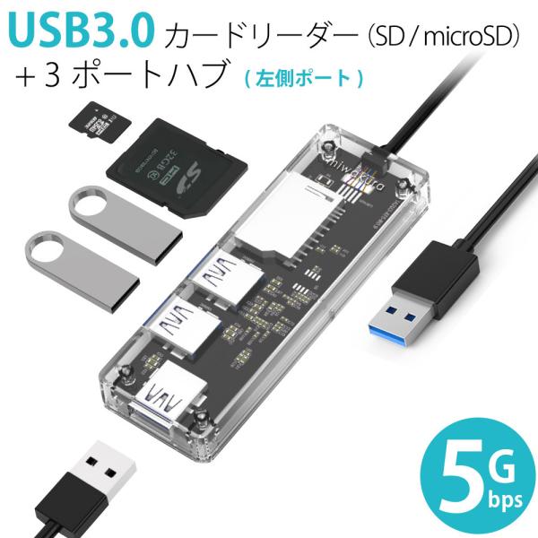 多機能カードリーダー 3ポートHUB ハブ付 USB3.0 miwakura 美和蔵 2スロット(S...
