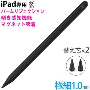 タッチペン 2018年以降 iPad/Pro対応 傾き感知 パームリジェクション機能 充電式 miwakura マグネット吸着 交換用ペン先(1.0mm 2本) ブラック MSA-SP10A-K ◆メ