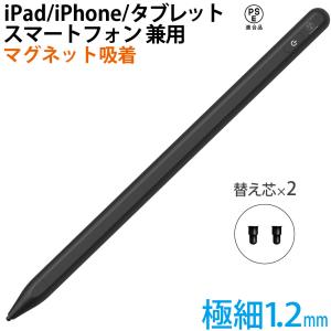 タッチペン スタイラスペン iPad iPhone Android 多機種対応超高感度 充電式 miwakura 美和蔵 マグネット吸着 交換ペン先(1.2mm 2本) ブラック MSA-SP12C-K ◆メ
