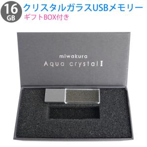 16GB USBメモリ 透明ガラス筐体 Aqua Crystal II miwakura 美和蔵 USB2.0 BlueLED搭載 スリムデザイン クリア ギフトBOX MUF-AC16GU2  メ