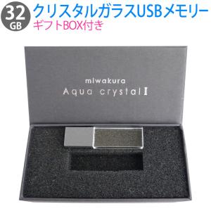 32GB USBメモリ 透明ガラス筐体 Aqua Crystal II miwakura 美和蔵 USB2.0 BlueLED搭載 スリムデザイン クリア ギフトBOX MUF-AC32GU2 ◆メ｜flashmemory