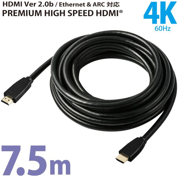 HDMIケーブル ver2.0 プレミアムハイスピード 7.5m miwakura 美和蔵 18Gb...