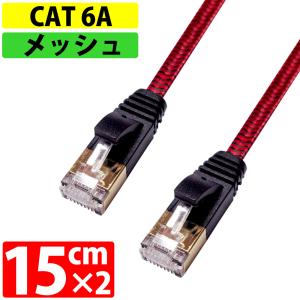 LANケーブル カテゴリー6A CAT6A 伝送速度10Gbps 15cm x 2本セット miwakura 美和蔵 強靭メッシュ フラット ツメ折れ防止 ブラック/レッド MEC-6AF15P2-R ◆メ