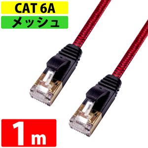 LANケーブル カテゴリー6A CAT6A 伝送速度10Gbps 1m miwakura 美和蔵 強靭メッシュ フラットケーブル ツメ折れ防止カバー ブラック/レッド MEC-6AF1M-R ◆メ