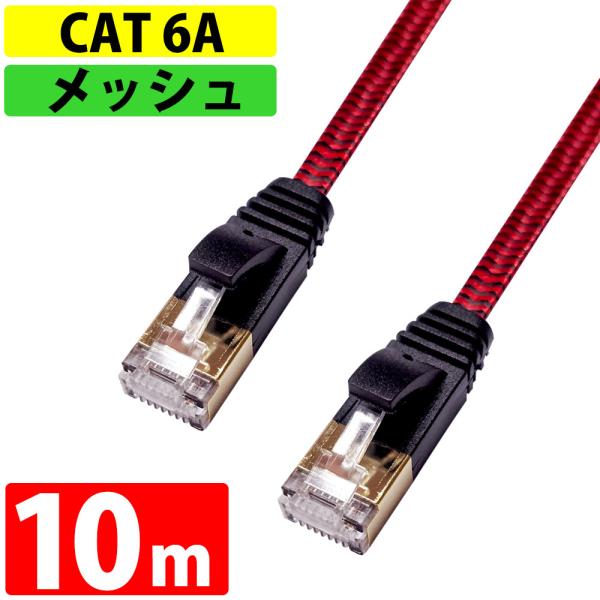 LANケーブル カテゴリー 6A CAT6A 伝送速度10Gbps 10m miwakura 美和蔵...