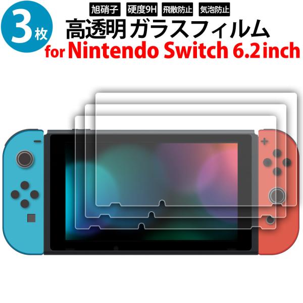 ガラス保護フィルム 3枚セット Nintendo Switch スイッチ 6.2インチ 専用 2.5...