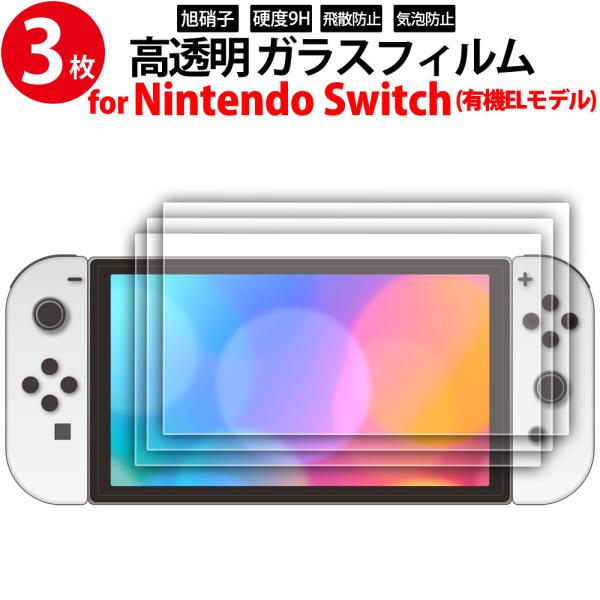 ガラス保護フィルム 3枚セット 新型switch Nintendo スイッチ 有機EL 7インチ 専...