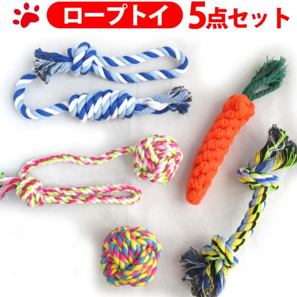 犬 ロープ 犬おもちゃ 噛むおもちゃ ペット用玩具 ロープトイ miwakura 美和蔵 コットン素...