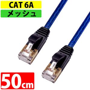 LANケーブル 50cm CAT6A 伝送速度10Gbps miwakura 美和蔵 強靭メッシュ フラット ストレート ツメ折れ防止カバー ブラック/ブルー MEC-6AF50-B ◆メ｜flashmemory