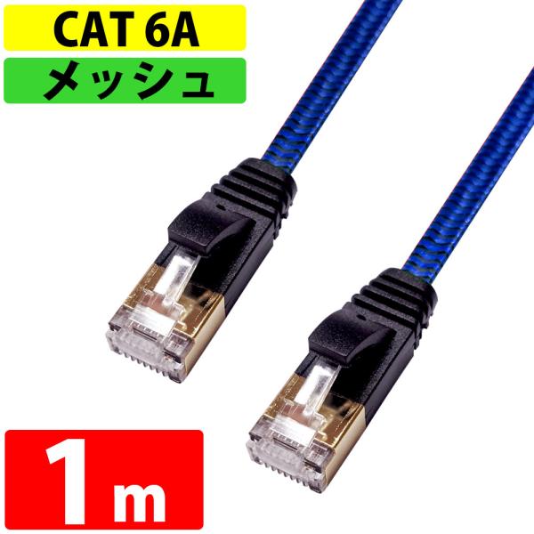 LANケーブル 1m CAT6A 伝送速度10Gbps miwakura 美和蔵 強靭メッシュ フラ...