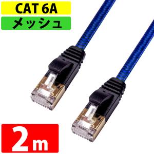 LANケーブル 2m CAT6A 伝送速度10Gbps miwakura 美和蔵 強靭メッシュ フラット ストレート ツメ折れ防止カバー ブラック/ブルー MEC-6AF2M-B ◆メ｜flashmemory