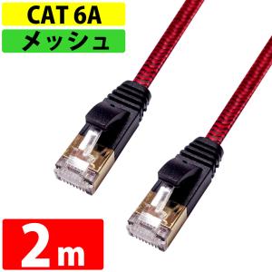 LANケーブル CAT6A 伝送速度10Gbps 2m miwakura 美和蔵 強靭メッシュ フラット ストレート ツメ折れ防止カバー ブラック/レッド MEC-6AF2M-R ◆メ｜flashmemory