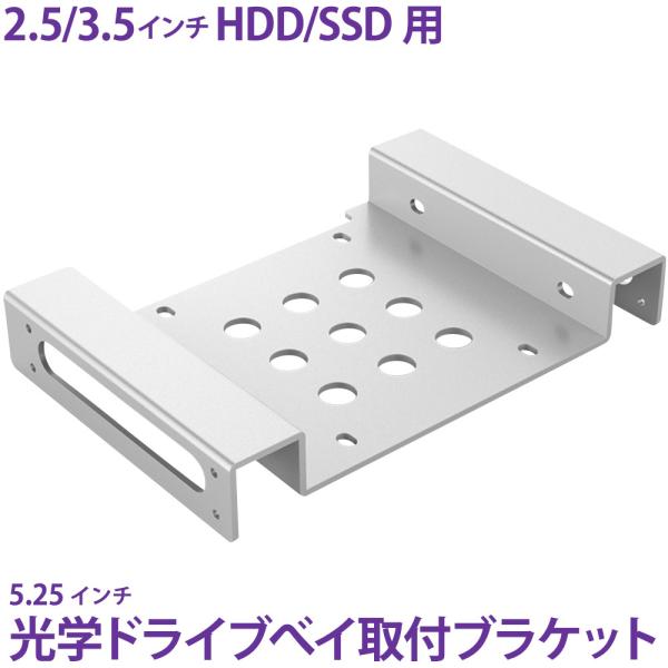 HDD/SSD用サイズ変換ブラケット 2.5/3.5 → 5.25インチ変換 miwakura 美和...