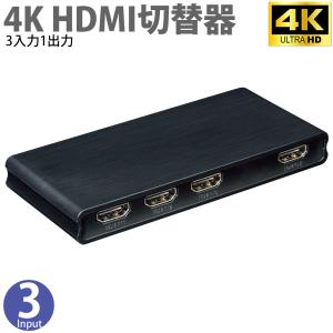 4K HDMI切替器 HDMIセレクター 3入力1出力 4K/60Hz 手動切替 画面共有 miwakura 美和蔵 HDCP v2.2 / HDMI v2.0 / HDR 補助電源ポート付 MAV-HDSW2031 ◆メ