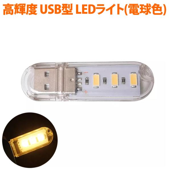 LEDライト USBスティックライト 電球色 3灯 高輝度 省電力 小型 キャップ式 ストラップホー...