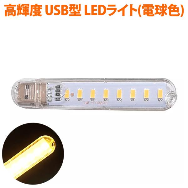 LEDライト USBスティックライト 電球色 8灯 高輝度 省電力 キャップ式 ストラップホール 高...