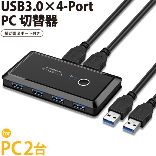 USB3.0切替器 4ポート PC2台/USB機器4台 miwakura 美和蔵 高速転送 5Gbp...