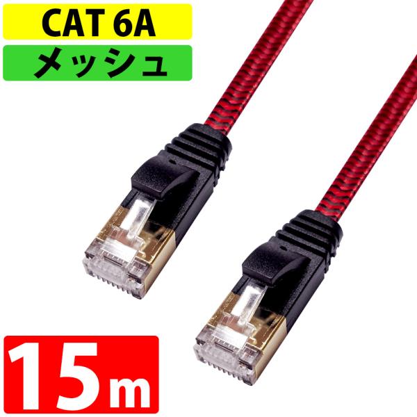 LANケーブル CAT6A 伝送速度10Gbps 15m miwakura 美和蔵 強靭メッシュ フ...