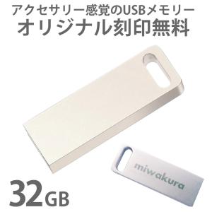 名入れオリジナルUSBメモリ 32GB 高速転送 USB3.0 R:100MB/s miwakura 美和蔵 Carve S 就職祝 入学祝 名前入り 誕生日 亜鉛合金 MUF-CS32GU3 ◆メ｜flashmemory