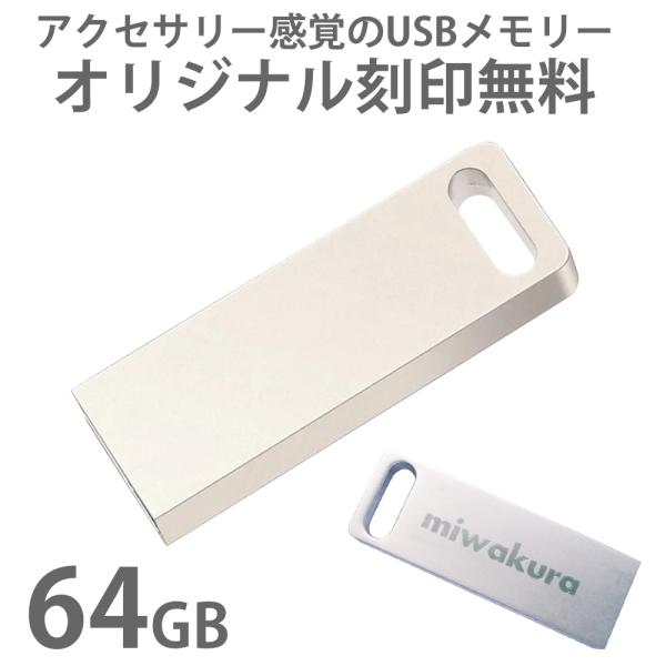 名入れオリジナルUSBメモリ 64GB 高速転送 USB3.0 R:100MB/s miwakura...