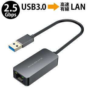 有線LANアダプター 2.5GbE 超高速 USB3.0-A接続 miwakura 美和蔵 USB-LAN(RJ45)変換 2500M(Cat6A)/1000M/100M対応 ドライバー不要 金属筐体 MPC-LAN25A5 ◆メ｜flashmemory