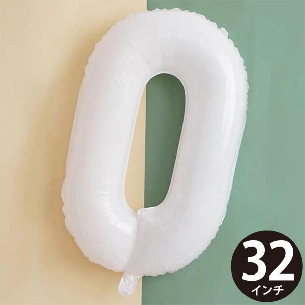 誕生日 バルーン 風船 数字 0 白 バレエ 発表会 ハッピーバースデー 結婚式 飾り付け ナンバー...