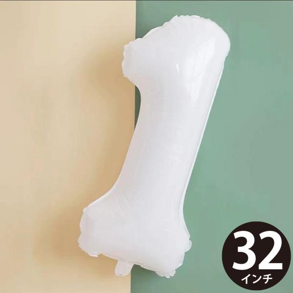 誕生日 バルーン 風船 数字 1 白 バレエ 発表会 ハッピーバースデー 結婚式 飾り付け ナンバー...